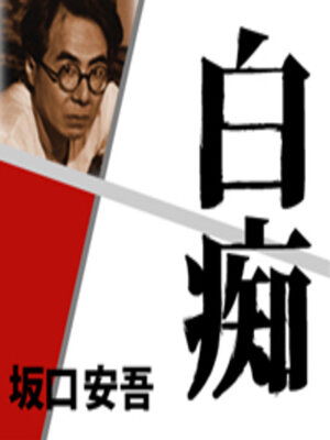 cover image of 白痴